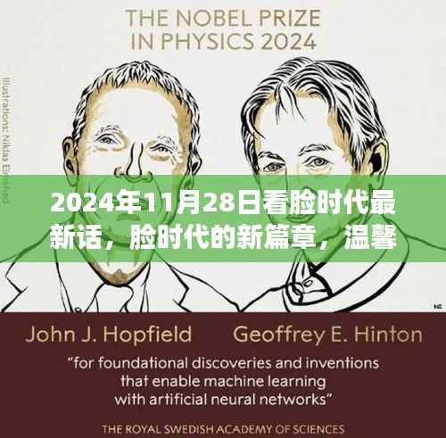 脸时代新篇章,2024年11月28日看脸时代最新话,日常友情的温馨印记