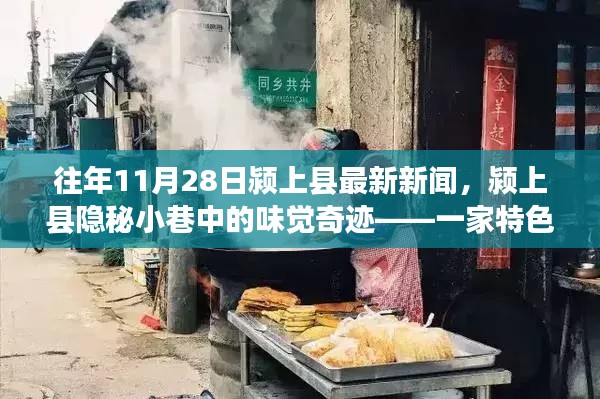 颍上县隐秘小巷特色小店,味觉奇迹的非凡故事(最新报道)