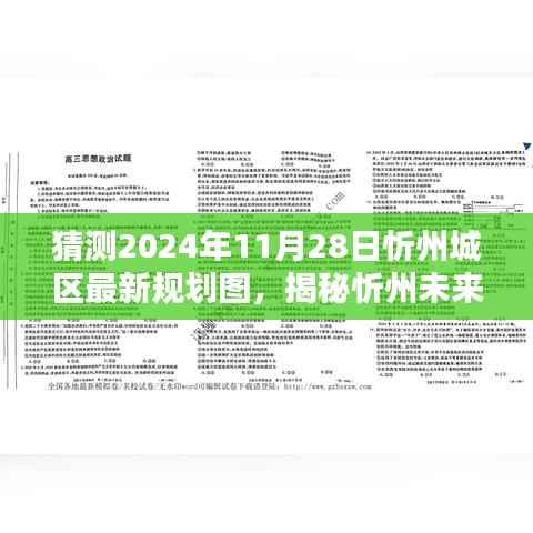 揭秘忻州未来规划新篇章，2024年忻州城区最新规划图与小巷独特小店探寻记