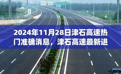 揭秘津石高速最新进展，热门准确消息一网打尽（2024年11月28日更新）