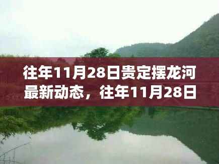 往年11月28日贵定摆龙河最新动态,往年11月28日贵定摆龙河最新动态,揭秘摆龙河的生态演变之旅