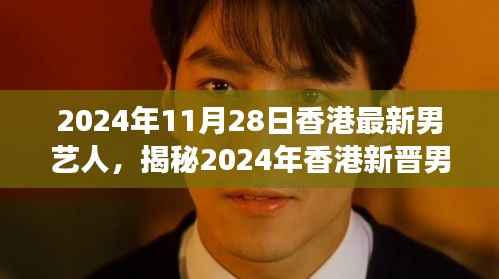 揭秘香港新晋男艺人,专业视角探寻他的崛起之路(2024年11月28日)