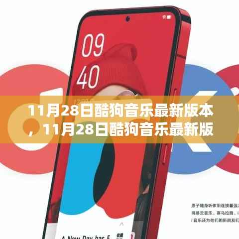11月28日酷狗音乐最新版本上线,革新与挑战同行