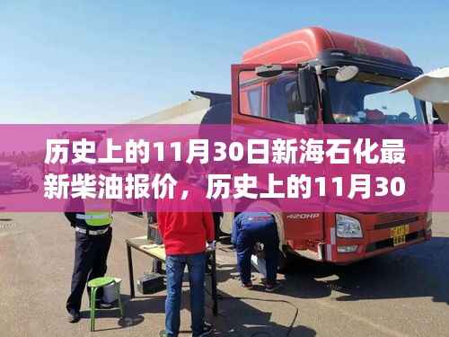 历史上的11月30日,新海石化柴油报价背后的励志故事与变革力量