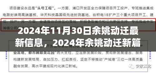 2024年11月30日余姚动迁最新信息,2024年余姚动迁新篇章,变迁、影响与时代地位