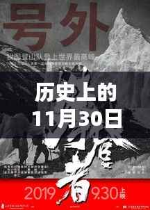历史上的网红之冠,回望十一月三十日的辉煌时刻