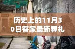 历史上的11月30日客家最新葬礼视频2,探秘小巷深处的客家风情,一家特色小店的历史葬礼传奇