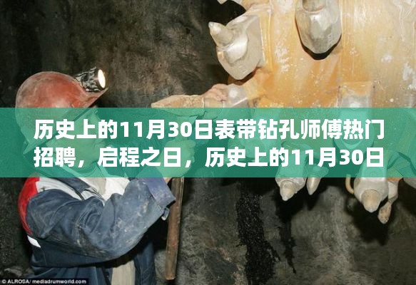 历史上的11月30日,启程寻找心灵深处的风景——钻孔师傅招募启事