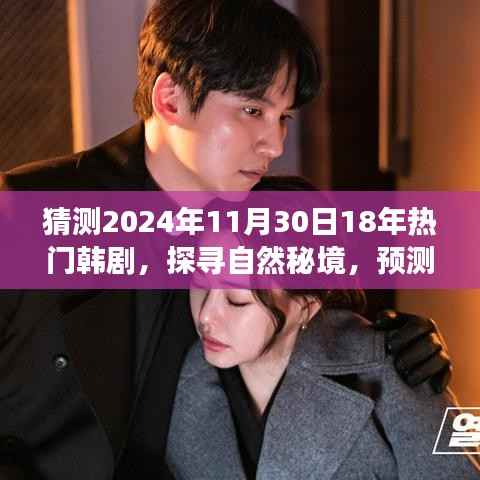 2024年韩剧猜想,探寻自然秘境,启程十八年热门韩剧之旅