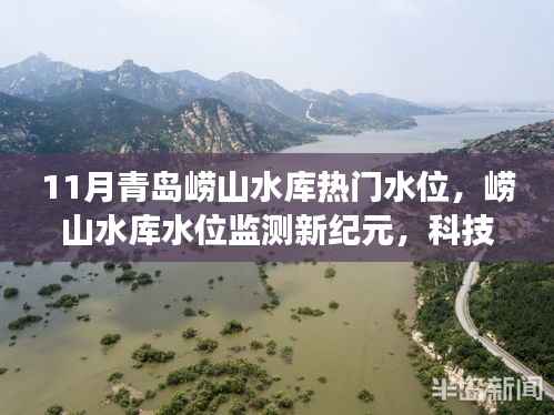 科技引领下的青岛崂山水库水位监测之旅,揭秘11月热门水位新纪元。