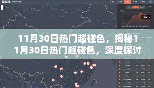 揭秘11月30日热门超碰色现象,深度解析与影响探讨