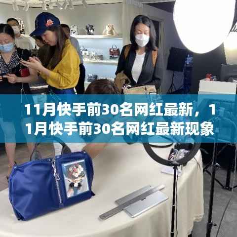 揭秘11月快手前30名网红现象,网红经济的繁荣与挑战并存