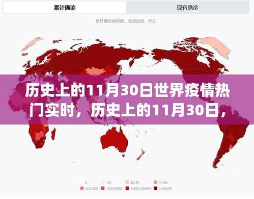 历史上的11月30日世界疫情热门实时，历史上的11月30日，全球疫情热门实时回顾与展望