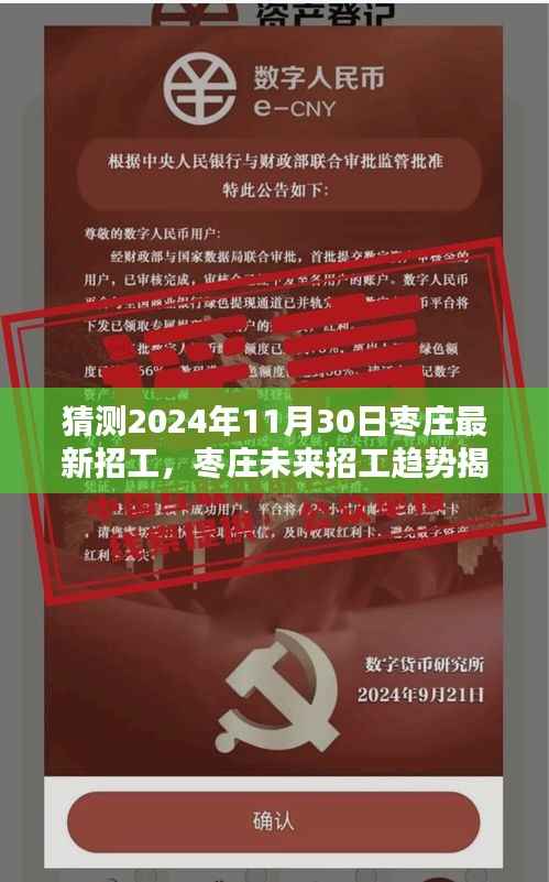 揭秘枣庄未来招工趋势,预测枣庄最新招工信息及职业新机遇(2024年11月30日)