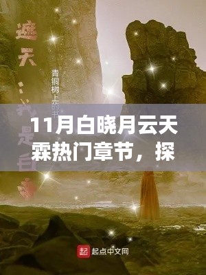 探索自然秘境,白晓月云下的奇妙旅程与霖霖天霖共舞