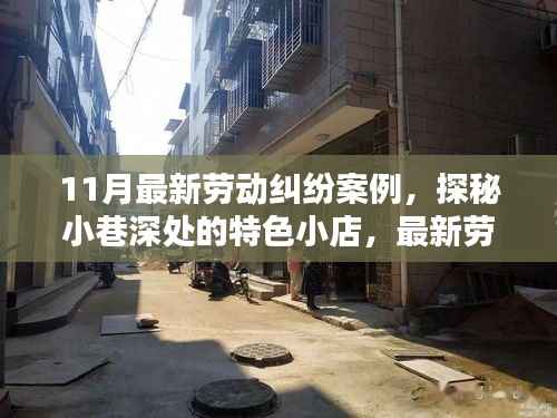 11月劳动纠纷案例与小巷特色小店,启示录与探秘之旅