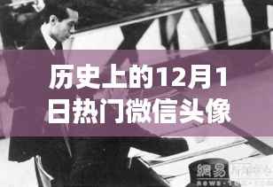 历史上的今天,中年男子微信头像背后的励志故事与塑造自信与成就感之路