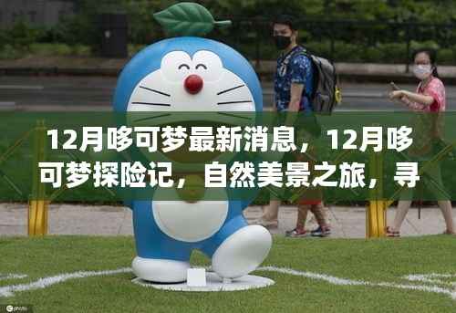 12月哆可梦探险记,自然美景之旅,探寻内心宁静与平和的奥秘