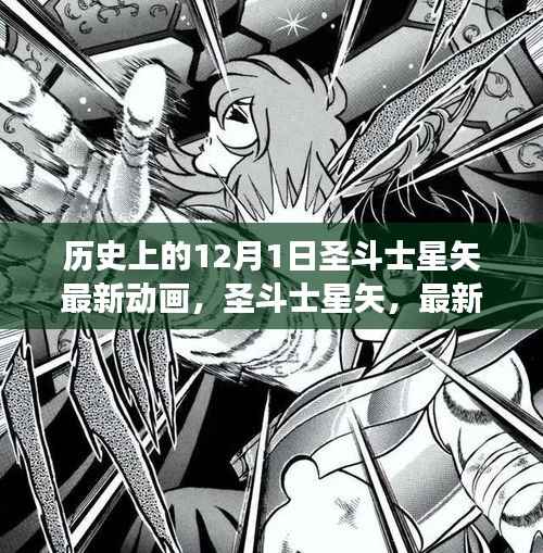 圣斗士星矢最新动画,史诗之旅与时代印记的交融日纪念篇章