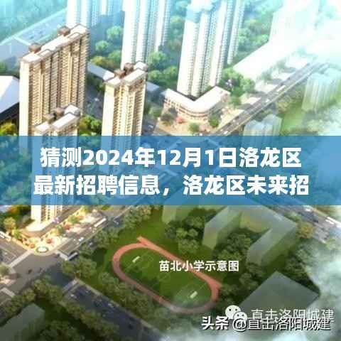 洛龙区未来招聘展望与趋势预测分析,2024年12月洛龙区最新招聘动态猜想与趋势分析