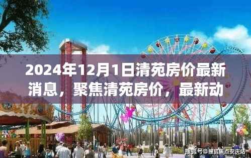 2024年清苑房价最新动态及未来展望,深度聚焦最新消息与趋势分析