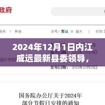 2024年内江威远县委领导层最新面貌深度解析