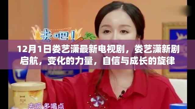 娄艺潇新剧启航,自信与成长的旋律,变化的力量展现新魅力