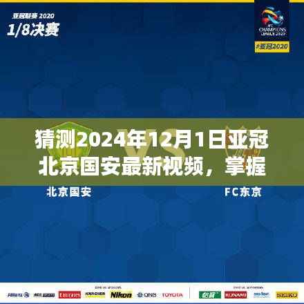 掌握最新资讯!亚冠北京国安赛事视频观看指南(初学者与进阶用户适用,预测2024年赛事精彩瞬间)