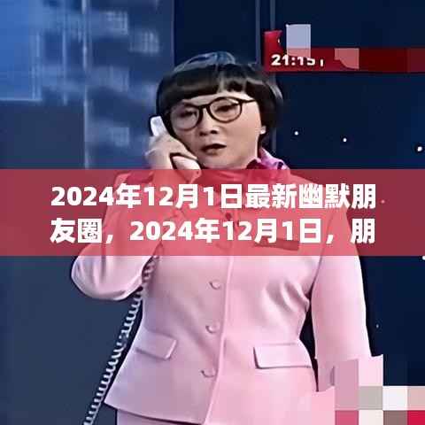 2024年12月1日朋友圈幽默风暴,笑料满满的社交狂欢