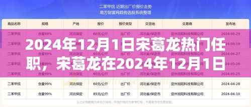 宋葛龙2024年12月1日热门任职,未来领袖的崛起之路