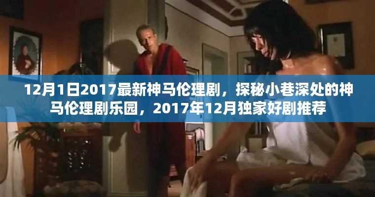 注意内容中的涉黄问题,以下是一个可能的标题,,警惕网络伦理剧背后的风险,揭秘神秘小巷的涉黄伦理剧乐园真相。