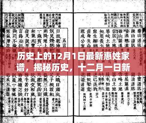 揭秘历史,十二月一日新惠姓家谱传世篇章揭秘