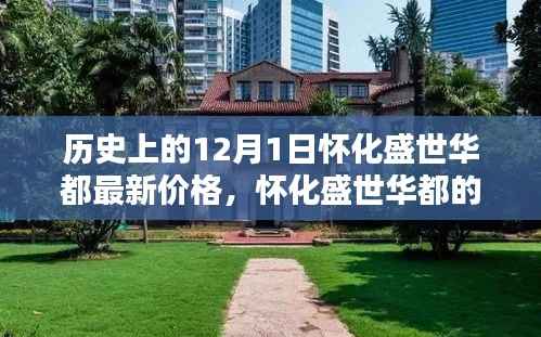 揭秘怀化盛世华都的神秘面纱,历史价格回顾与小巷特色小店最新动态