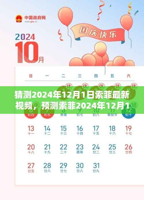 科技与生活的融合,预测索菲最新视频动向——2024年12月1日展望