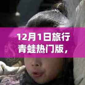 旅行青蛙热门版游玩指南,初学者与进阶用户皆宜的旅行青蛙攻略(12月1日更新)