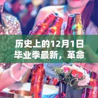 革命性科技盛宴,12月1日毕业季新品引领未来生活潮流重磅登场