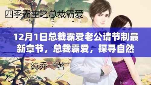 总裁霸爱,心灵之旅启程,节制欲望探寻自然美景