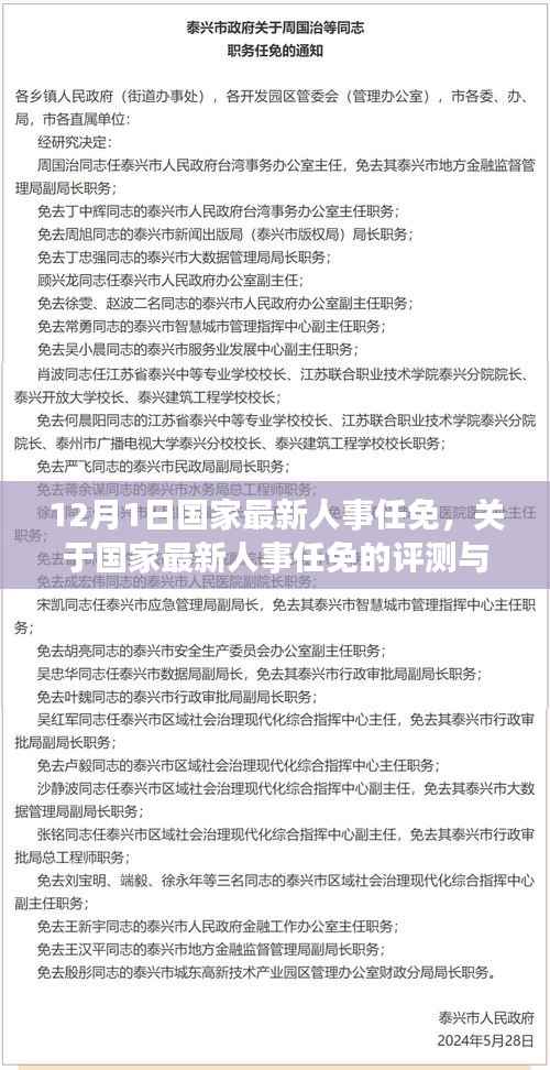 国家最新人事任免动态,12月人事调整评测与介绍
