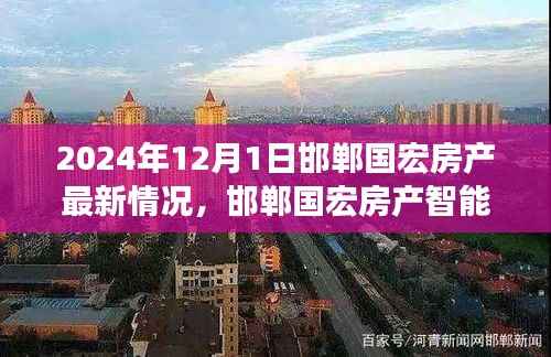 邯郸国宏房产智能革新前瞻,2024年未来居住体验最新动态