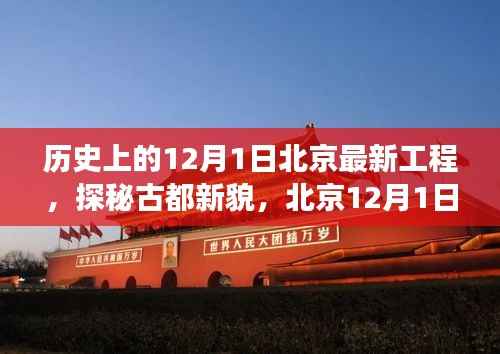 北京历史工程与自然美景之旅,古都新貌探秘之十二月一日的北京最新工程纪实