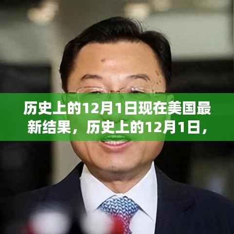 美国新篇章启示,历史上的12月1日见证变化与进步的新成果