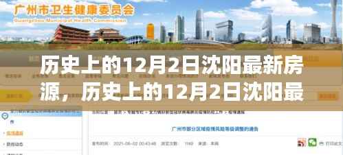 探寻沈阳城市脉络,历史上的12月2日最新房源一览表