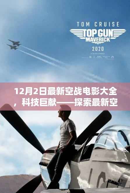 12月2日最新空战电影大全,科技巨献——探索最新空战电影大全的高科技魅力与极致体验