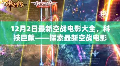 12月2日最新空战电影大全,科技巨献——探索最新空战电影大全的高科技魅力与极致体验