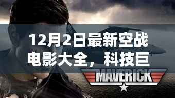 12月2日最新空战电影大全,科技巨献——探索最新空战电影大全的高科技魅力与极致体验