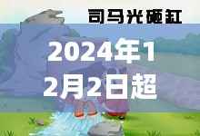 超级仙气新篇章,探寻未来之变的深度解读(截至2024年12月2日)