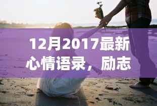 励志前行,拥抱变化,十二月心情语录,自信成就之旅启航