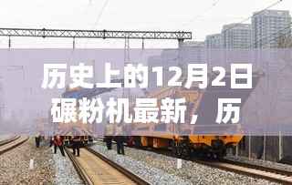 历史上的碾粉机革新历程，最新进展与12月2日的里程碑事件回顾