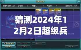 揭秘超级兵王2,未来科技与智能生活的极致体验新篇章(预测2024年最新章节)