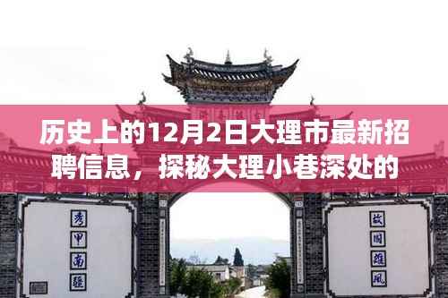 大理市最新招聘信息揭秘,探秘小巷深处的隐藏宝藏与独特小店故事日纪实!